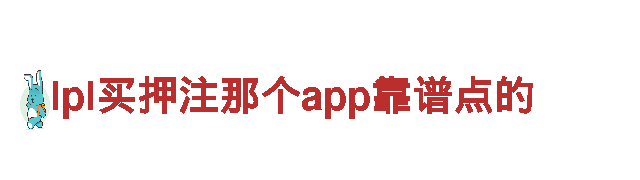 探索lpl买押注那个app靠谱点的，体验独一无二的观光旅游之旅